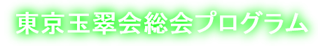 東京玉翠会総会プログラム